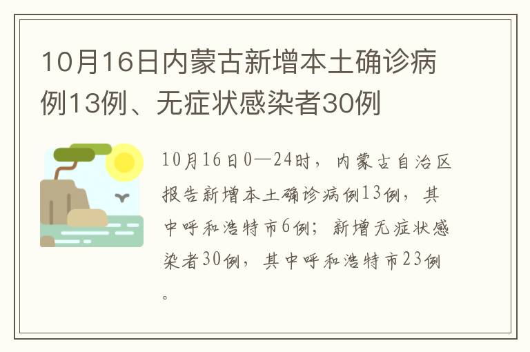 10月16日内蒙古新增本土确诊病例13例、无症状感染者30例