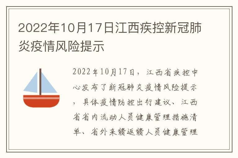 2022年10月17日江西疾控新冠肺炎疫情风险提示