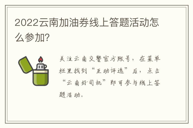 2022云南加油券线上答题活动怎么参加？