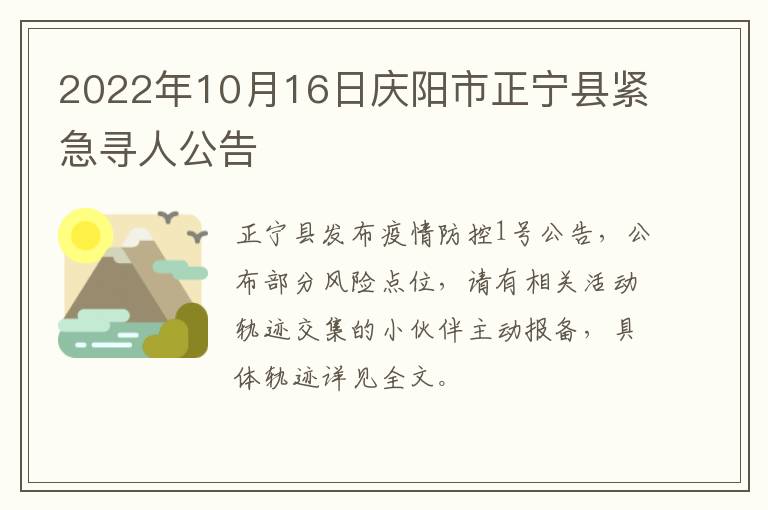 2022年10月16日庆阳市正宁县紧急寻人公告
