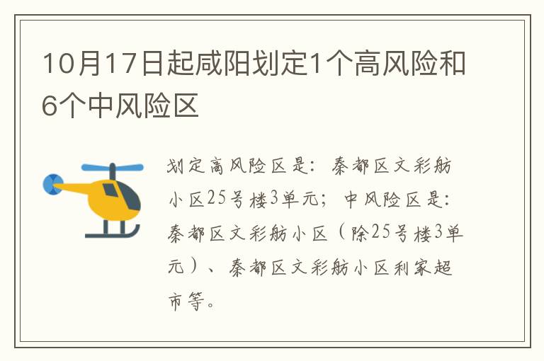 10月17日起咸阳划定1个高风险和6个中风险区