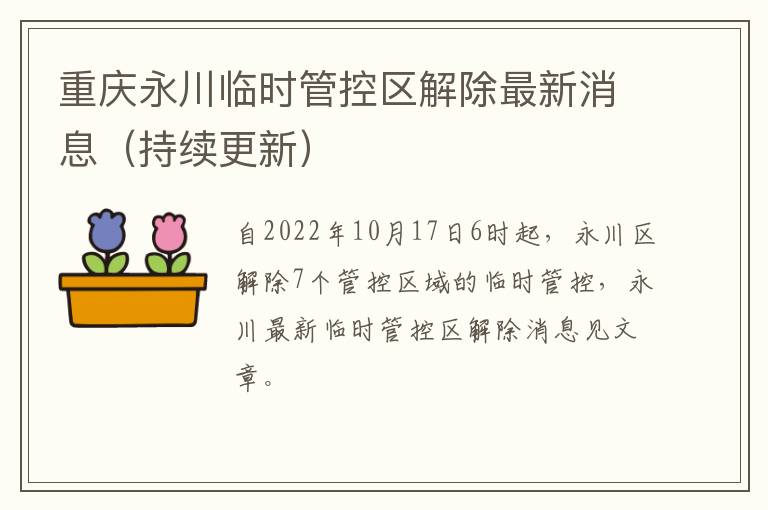 重庆永川临时管控区解除最新消息（持续更新）