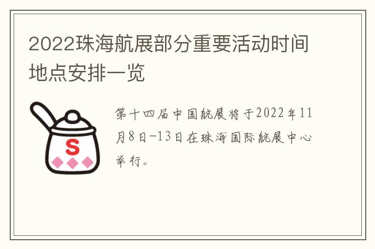 2022珠海航展部分重要活动时间地点安排一览