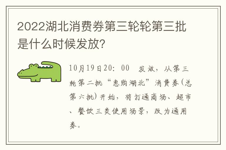 2022湖北消费券第三轮轮第三批是什么时候发放？