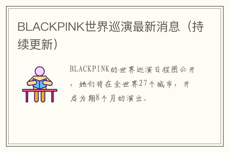 BLACKPINK世界巡演最新消息（持续更新）