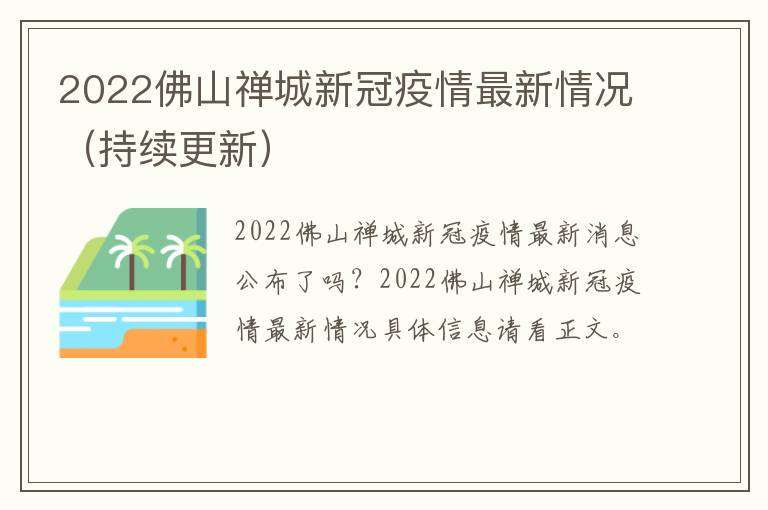 2022佛山禅城新冠疫情最新情况（持续更新）