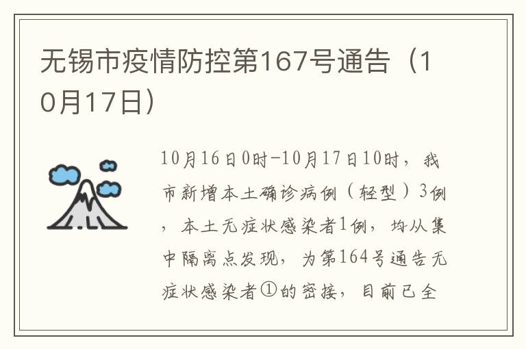 无锡市疫情防控第167号通告（10月17日）