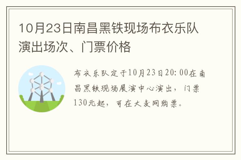 10月23日南昌黑铁现场布衣乐队演出场次、门票价格