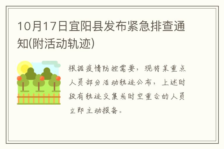 10月17日宜阳县发布紧急排查通知(附活动轨迹)