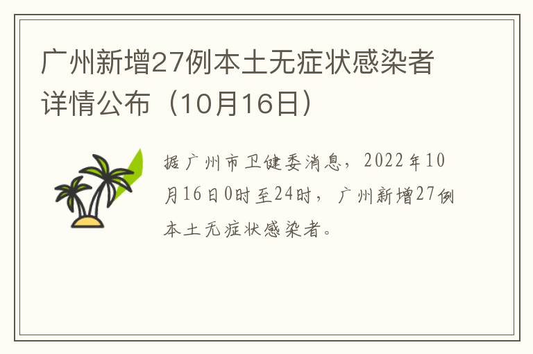 广州新增27例本土无症状感染者详情公布（10月16日）