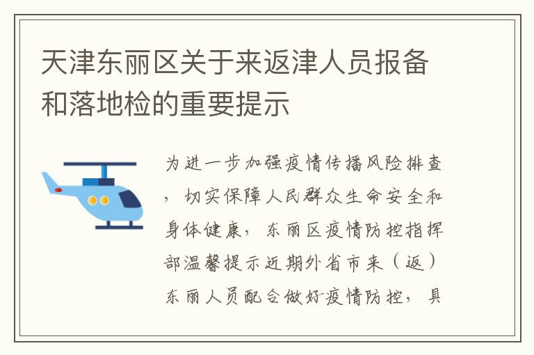 天津东丽区关于来返津人员报备和落地检的重要提示