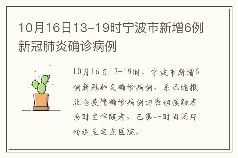 10月16日13-19时宁波市新增6例新冠肺炎确诊病例