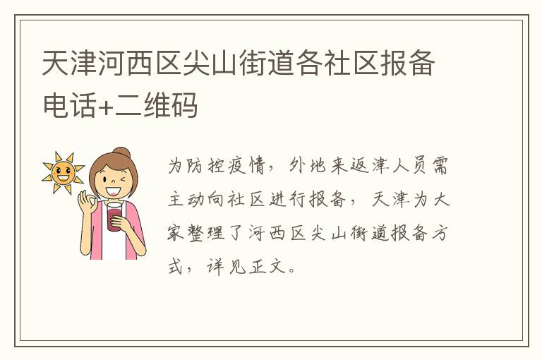 天津河西区尖山街道各社区报备电话+二维码