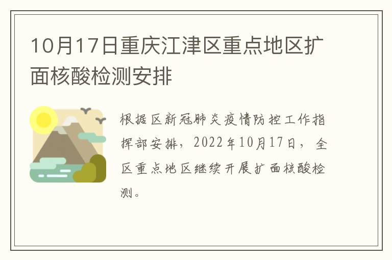 10月17日重庆江津区重点地区扩面核酸检测安排