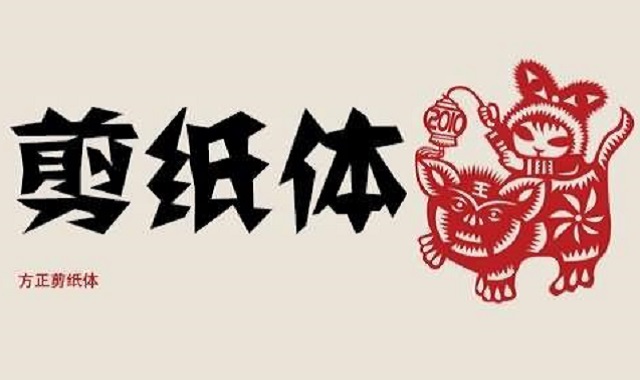 什么是剪纸字体 中国传统艺术与现代科技的结合