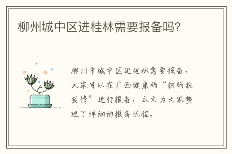柳州城中区进桂林需要报备吗？