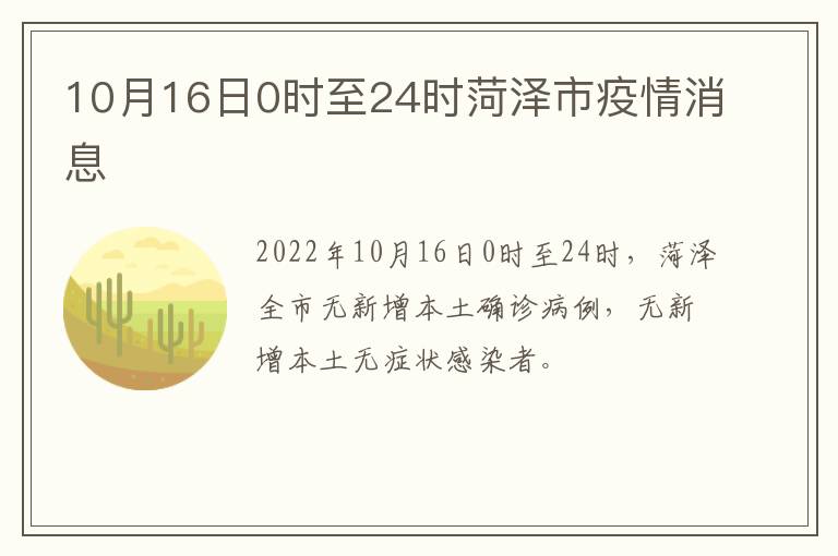 10月16日0时至24时菏泽市疫情消息