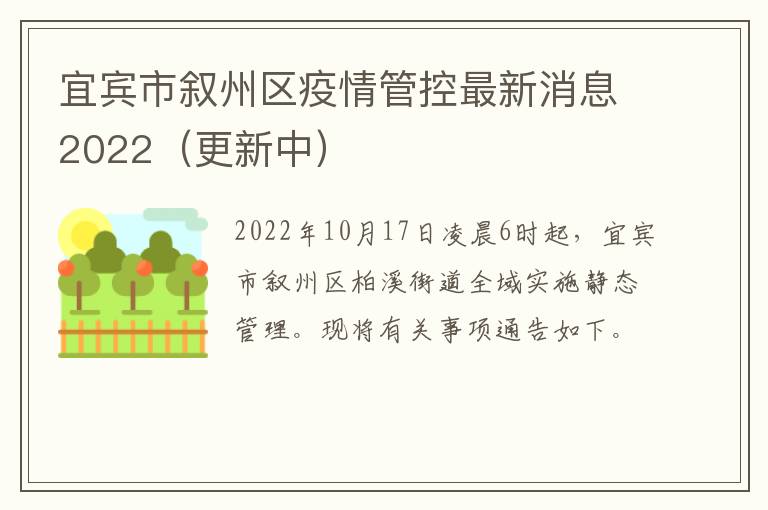 宜宾市叙州区疫情管控最新消息2022（更新中）