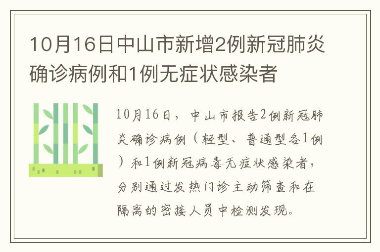 10月16日中山市新增2例新冠肺炎确诊病例和1例无症状感染者