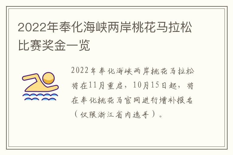 2022年奉化海峡两岸桃花马拉松比赛奖金一览