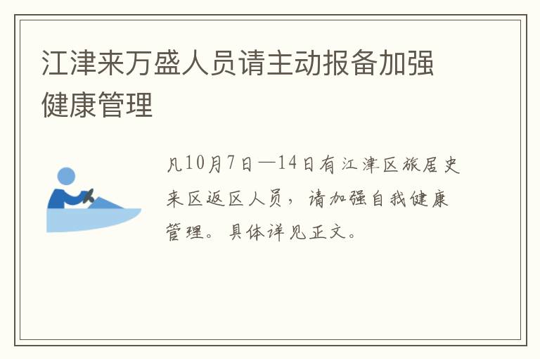 江津来万盛人员请主动报备加强健康管理