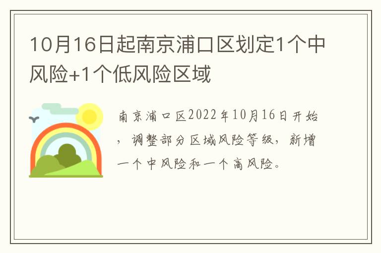 10月16日起南京浦口区划定1个中风险+1个低风险区域