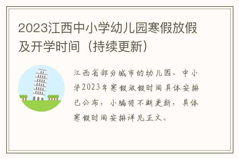 2023江西中小学幼儿园寒假放假及开学时间（持续更新）