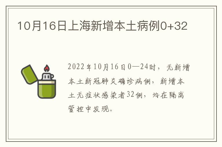 10月16日上海新增本土病例0+32