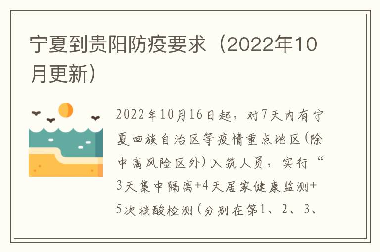 宁夏到贵阳防疫要求（2022年10月更新）
