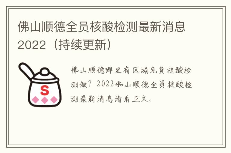 佛山顺德全员核酸检测最新消息2022（持续更新）