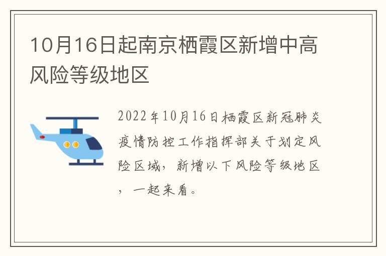 10月16日起南京栖霞区新增中高风险等级地区
