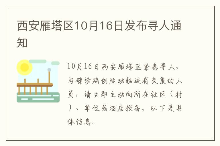西安雁塔区10月16日发布寻人通知