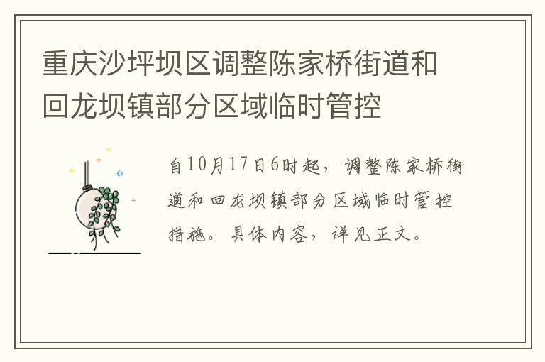 重庆沙坪坝区调整陈家桥街道和回龙坝镇部分区域临时管控