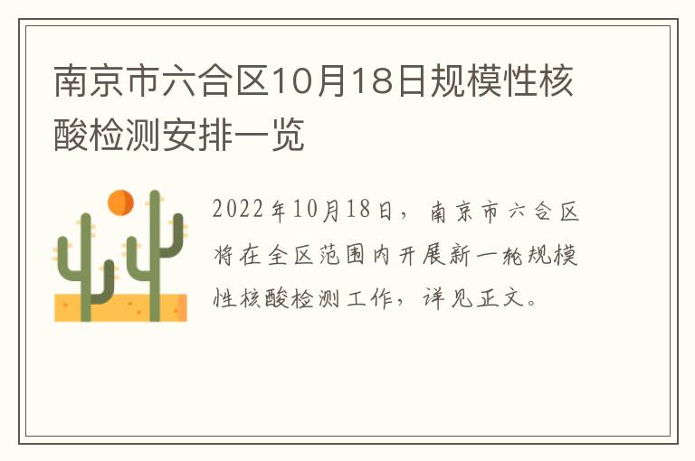 南京市六合区10月18日规模性核酸检测安排一览
