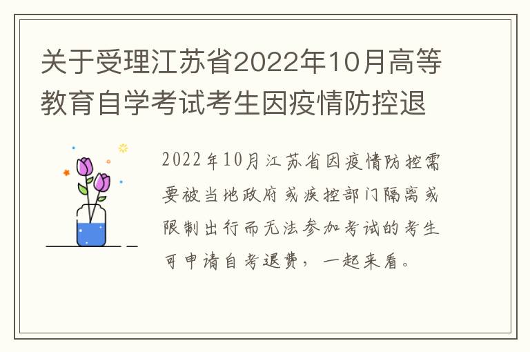 关于受理江苏省2022年10月高等教育自学考试考生因疫情防控退费申请的通告