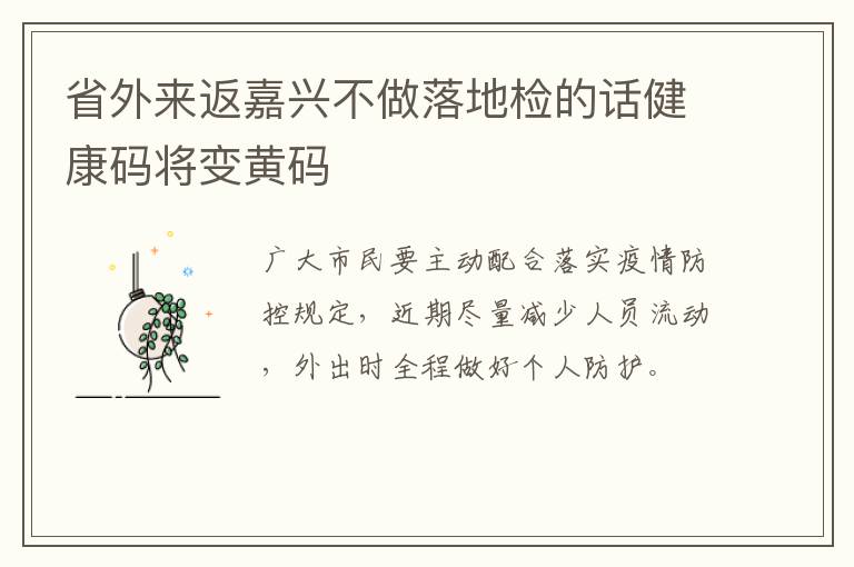 省外来返嘉兴不做落地检的话健康码将变黄码