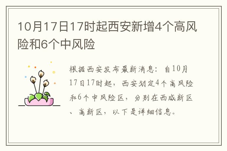 10月17日17时起西安新增4个高风险和6个中风险