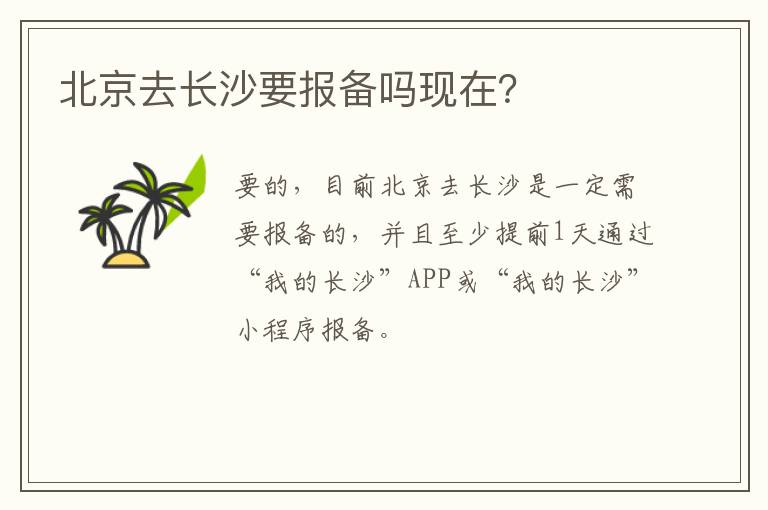 北京去长沙要报备吗现在？