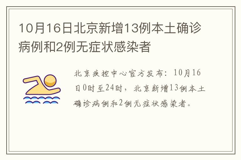 10月16日北京新增13例本土确诊病例和2例无症状感染者