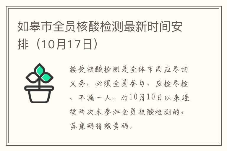 如皋市全员核酸检测最新时间安排（10月17日）