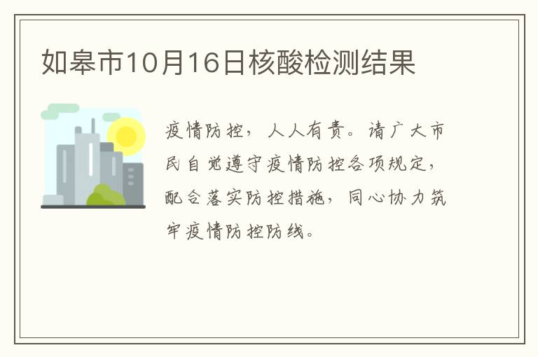 如皋市10月16日核酸检测结果