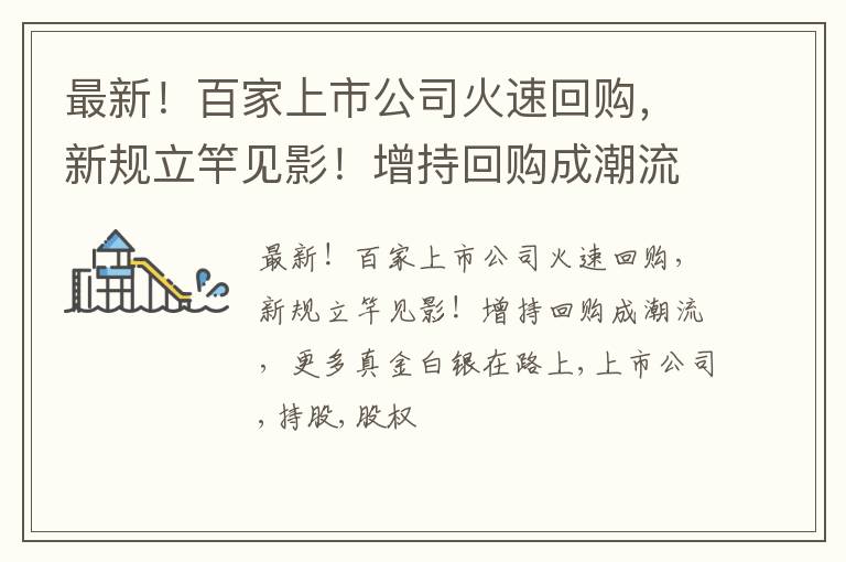 最新！百家上市公司火速回购，新规立竿见影！增持回购成潮流，更多真金白银在路上