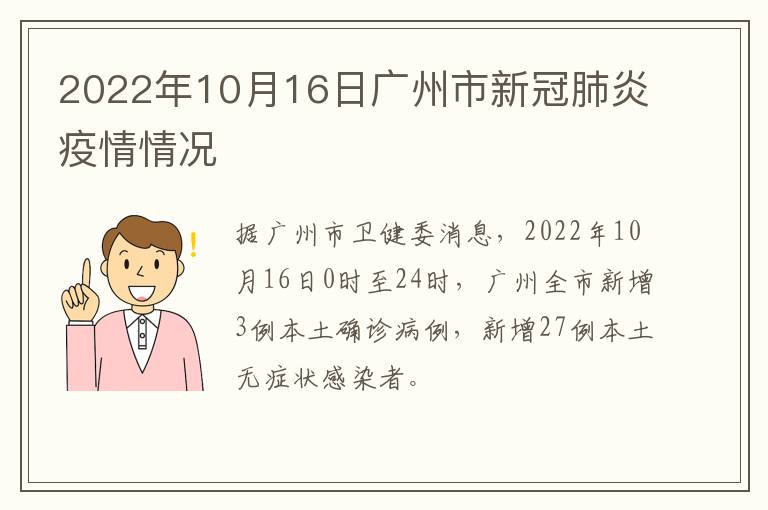 2022年10月16日广州市新冠肺炎疫情情况