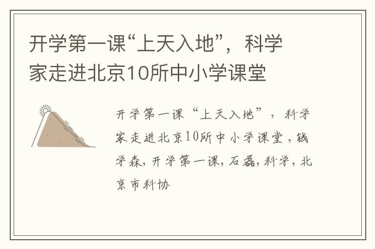 开学第一课“上天入地”，科学家走进北京10所中小学课堂