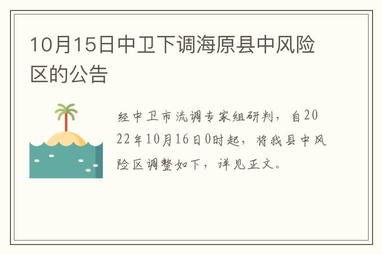 10月15日中卫下调海原县中风险区的公告