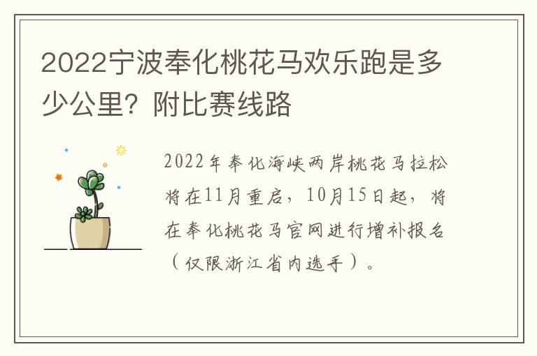 2022宁波奉化桃花马欢乐跑是多少公里？附比赛线路