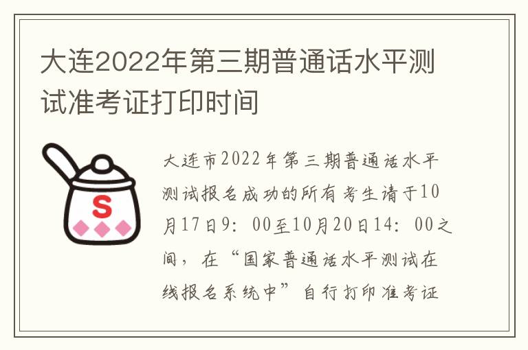 大连2022年第三期普通话水平测试准考证打印时间