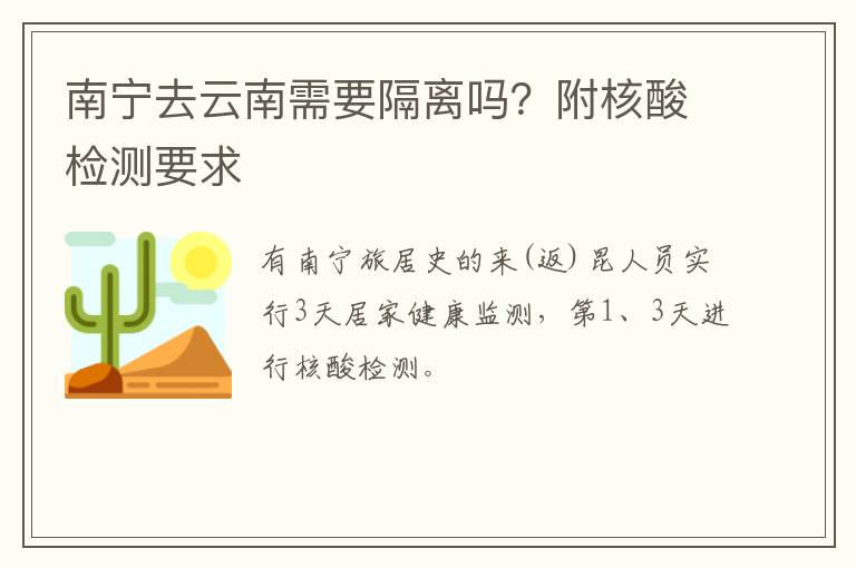 南宁去云南需要隔离吗？附核酸检测要求