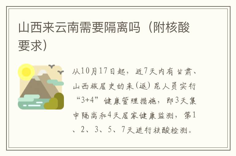 山西来云南需要隔离吗（附核酸要求）