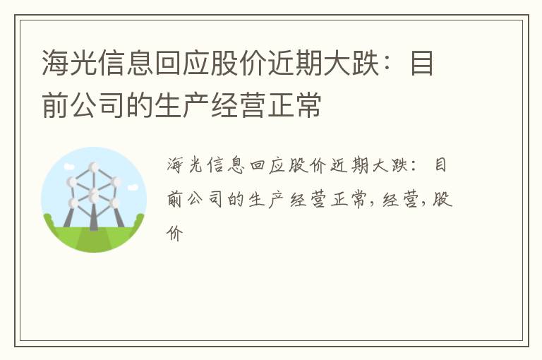 海光信息回应股价近期大跌：目前公司的生产经营正常